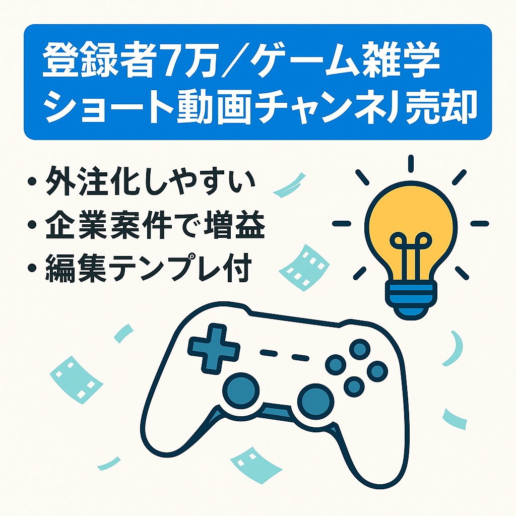 【3年で総収益約700万＆登録者7万人越え】ゲーム×雑学Short特化チャンネル！顔＆声出し不要で編集テンプレ付属！【交渉歓迎＆外注可能】