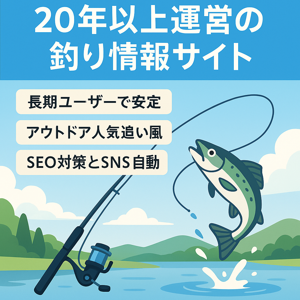 【20年以上の運営実績】トレンドのアウトドア需要にヒット”釣り情報サイト”