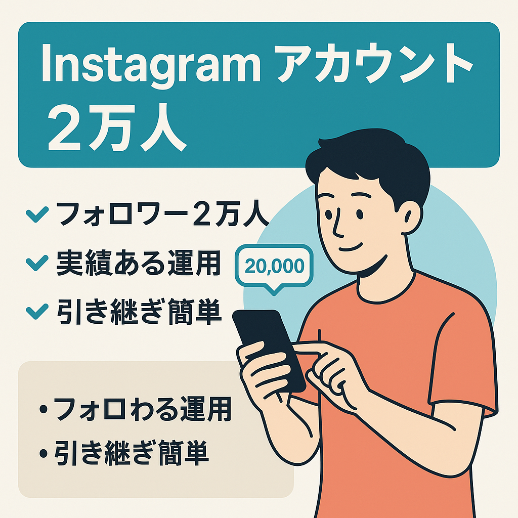 Instagramアカウント2万人
