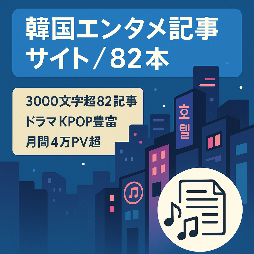 【韓国ドラマ・k-pop・韓国エンタメ】記事数82本で収益化済み！5月4万PV超え