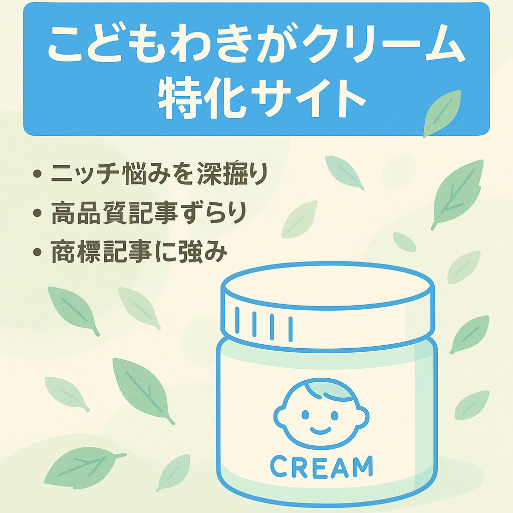 「こどもわきがクリーム」特化サイト。良質な記事がそろっています。