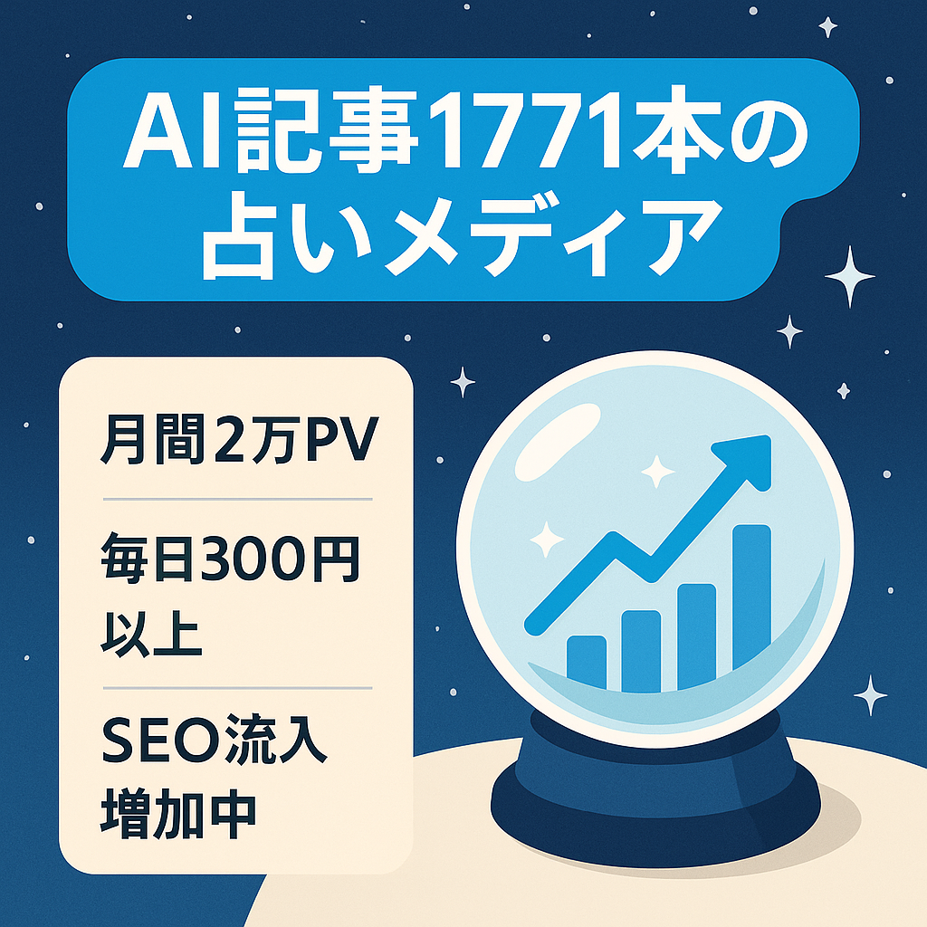 【記事数1,771！月間20,000PV】SEO集客ができている占いメディア