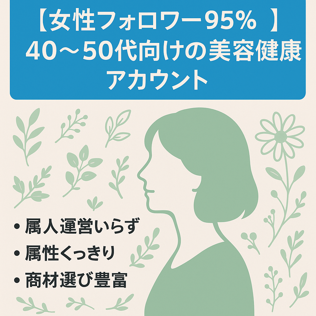 【女性フォロワー95％】40〜50代向けの美容健康アカウント