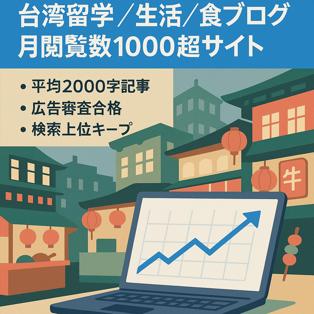「PV安定毎月1000以上」台湾留学、生活、食べ物の紹介ブログ　キーワード検索1位あり