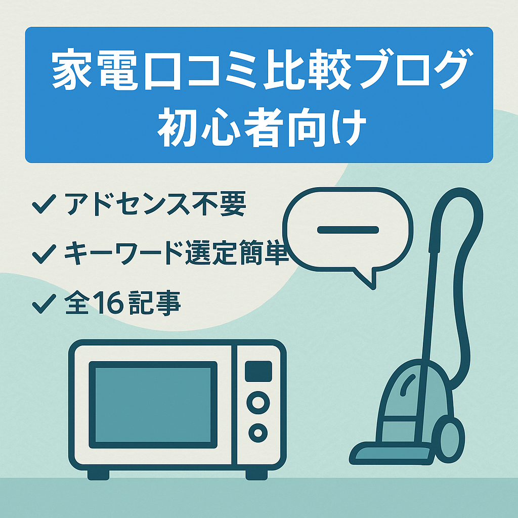 【家電特化ブログ】初心者向け家電の口コミ＆比較記事の簡単なブログです！