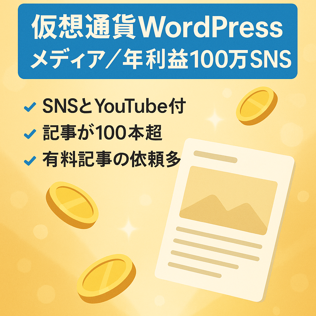 【SNS/Youtubeセット】年間100万円以上の利益がある仮想通貨WordPressメディア