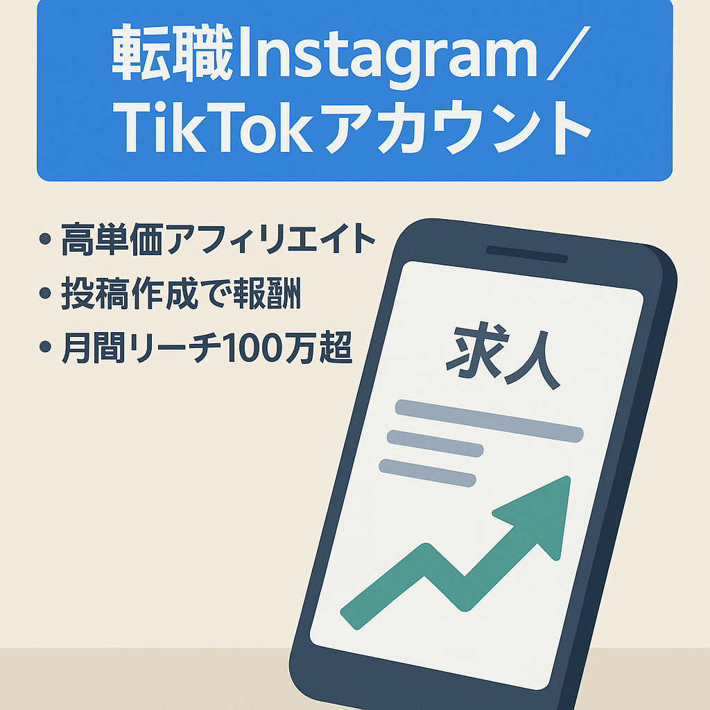 【76万再生】転職アカウントInstagramとTikTokセット