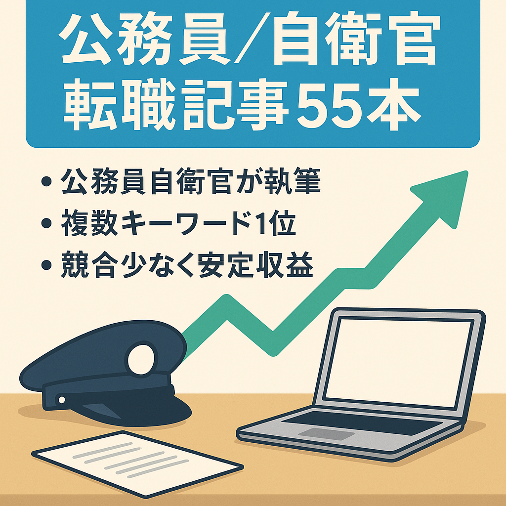 公務員・自衛官の転職についての55記事【経験者が書いた質の高い記事】