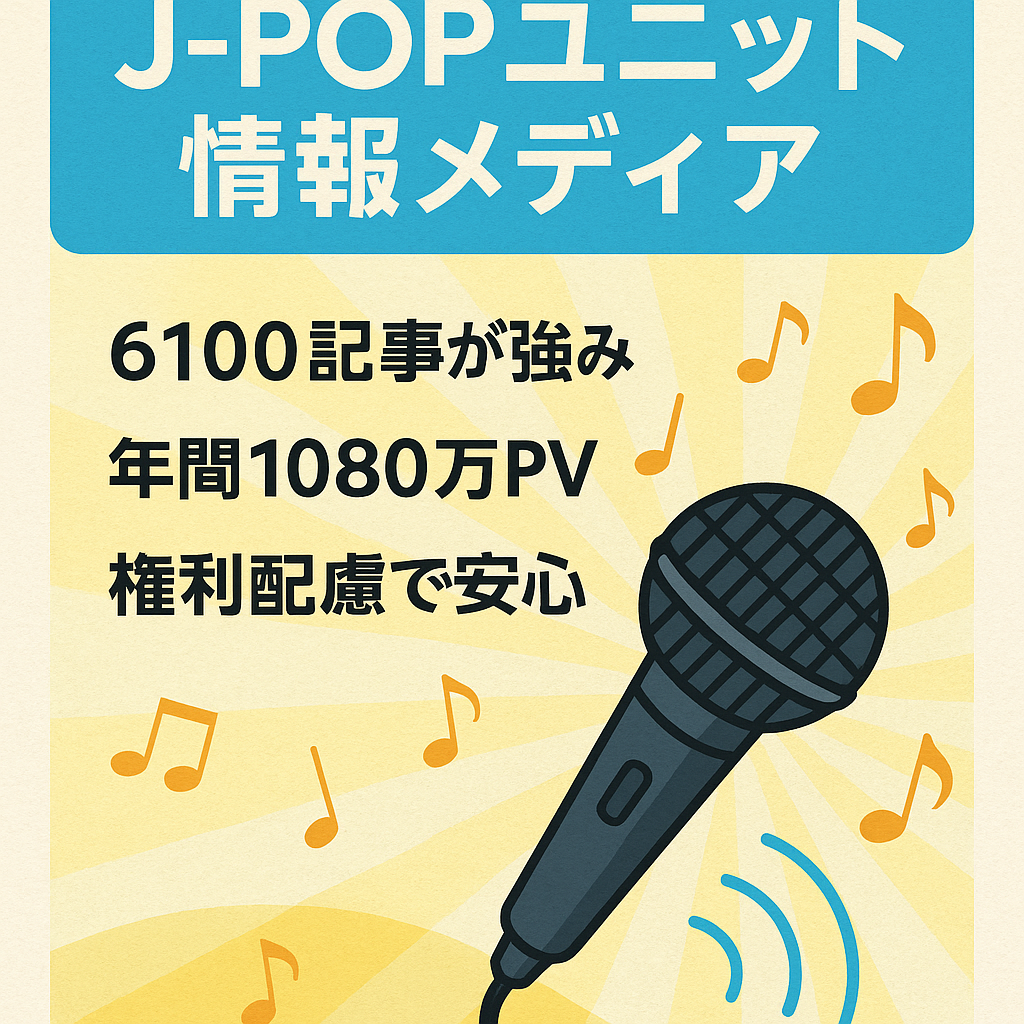 【最終価格】人気J-POPユニットを取り扱った情報メディア【6100記事/昨年売上500万円超】