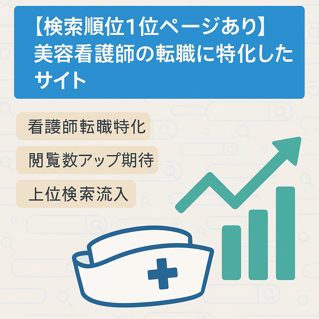 【検索順位1位ページあり】美容看護師の転職に特化したサイト