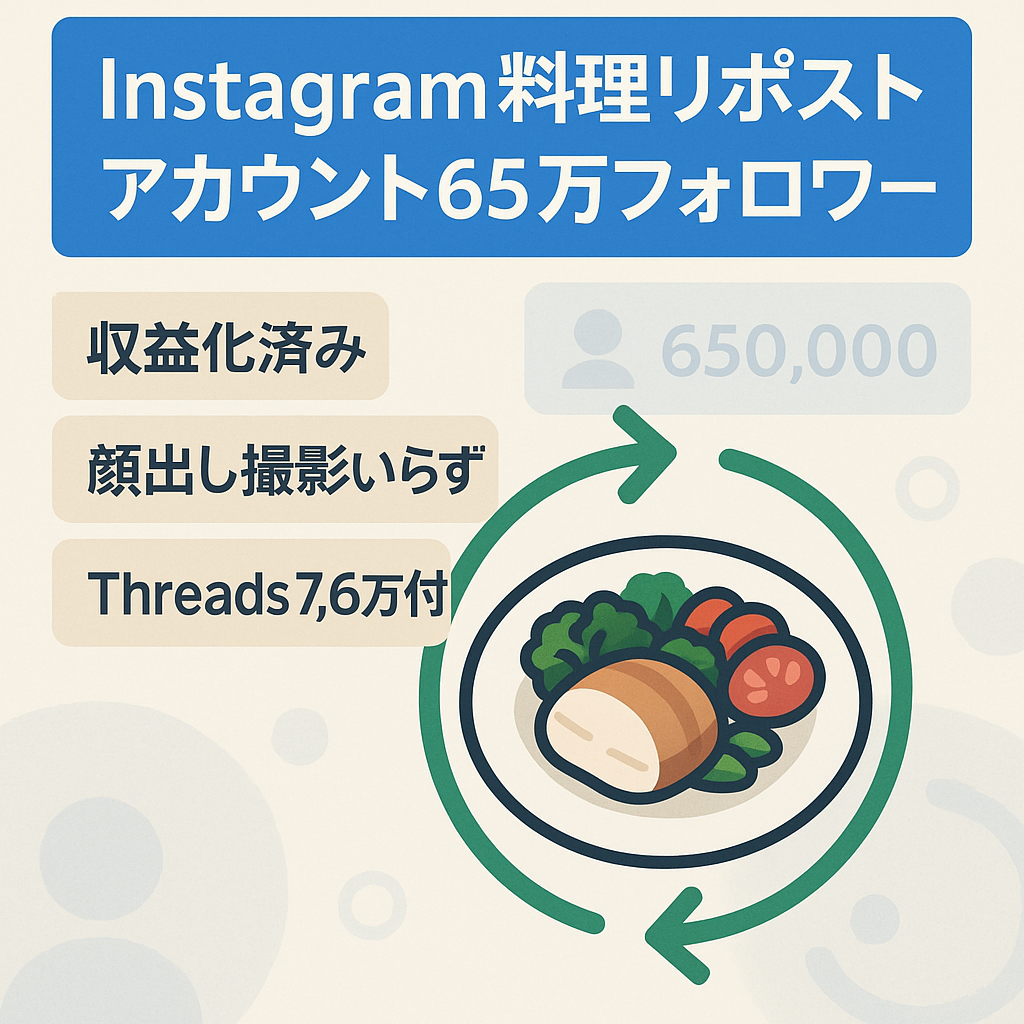 【収益化済み！IGフォロワー65万人以上】Instagram属人化なし・料理系リポストアカウント(Thread7.6万人のアカウント付)