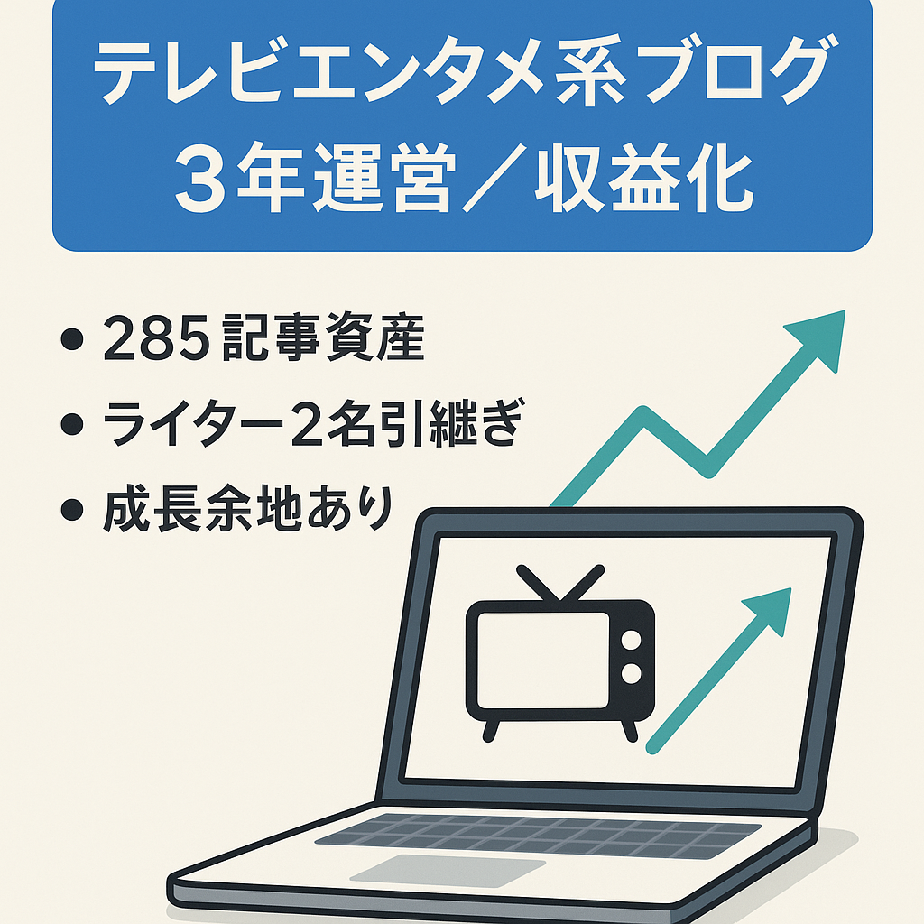 【285記事のコンテンツ資産！】運営歴3年・収益化に成功しているテレビエンタメ系トレンドブログ【ライター引き継ぎ可能】
