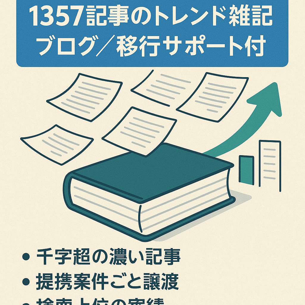 【記事数1,357】運営年数5年超えのトレンド情報全般を扱う雑記メディア【サイト移行代行無料】