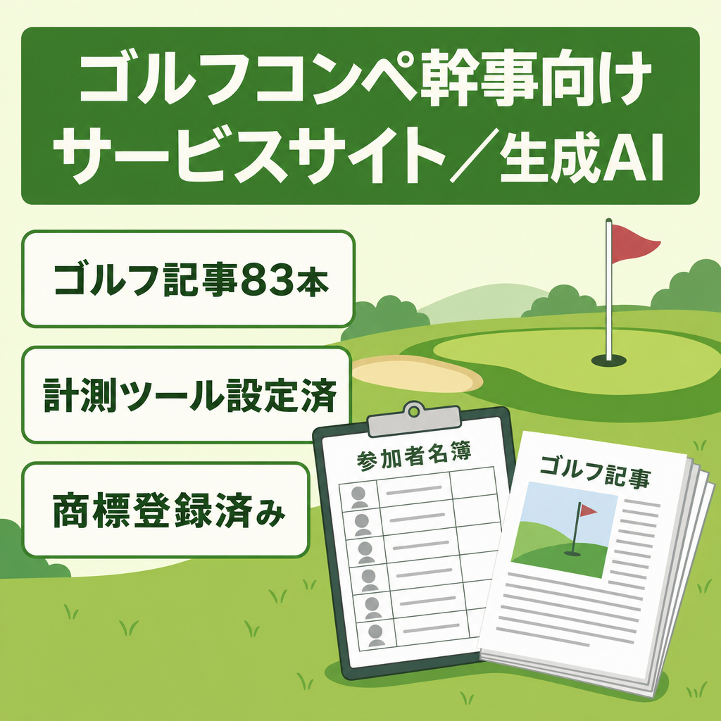 ゴルフコンペ　幹事向けサービスサイト（Webシステム、ゴルフコンペ関連記事83本、生成AIシステム）一式　GTM、GBP、GA4、GSC設定済み、商標登録済み