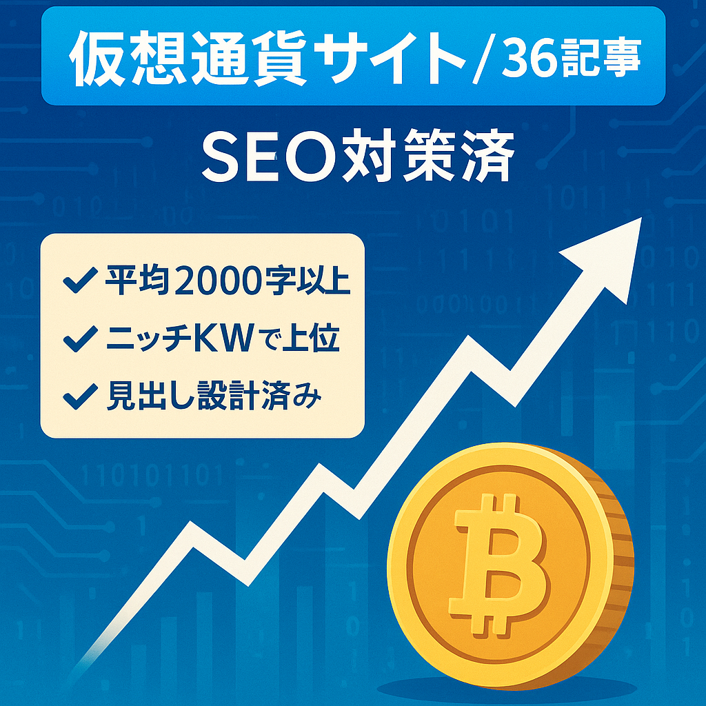 【36記事の仮想通貨特化サイト】SEO意識した2,000文字前後の記事があります。