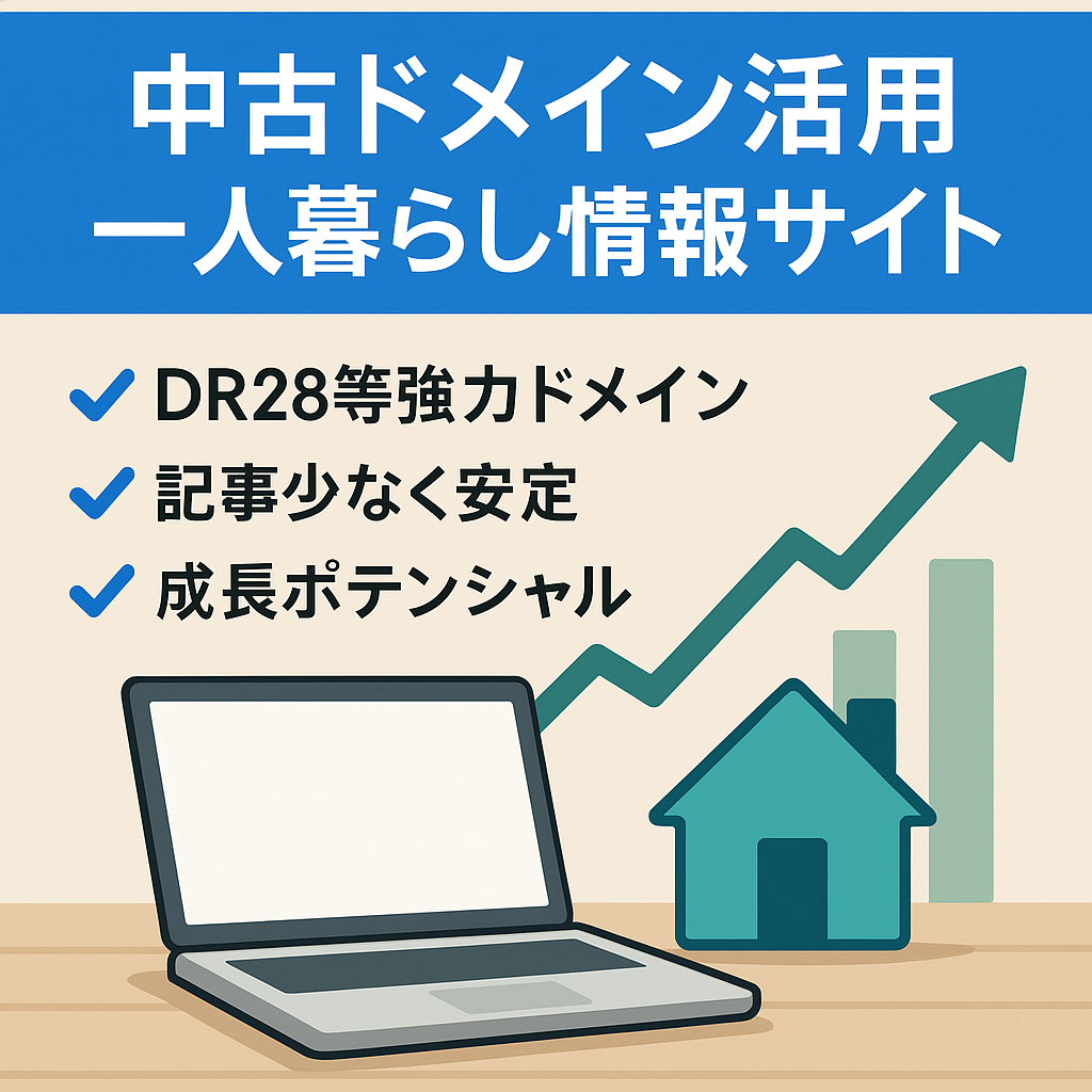 【DR28・UR26】一人暮らしのお役立ちメディア【中古ドメイン使用】