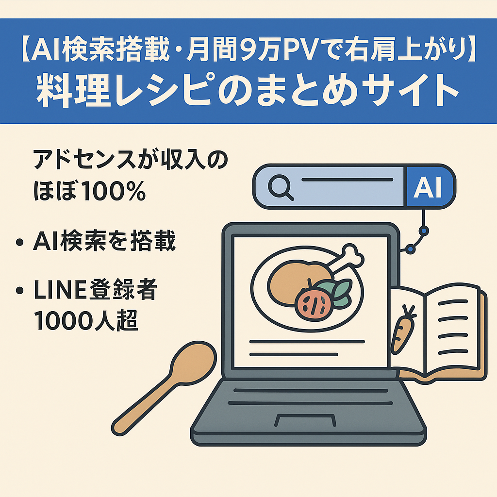 【AI検索搭載・月間9万PVで右肩上がり】料理レシピのまとめサイト【LINE登録者1000人超】