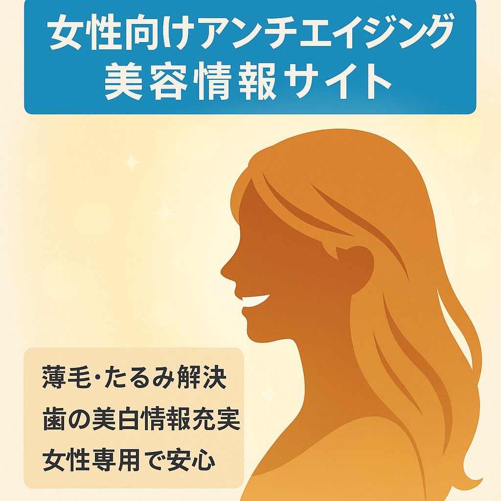 女性の薄毛・たるみ・歯のホワイトニング等アンチエイジング関連サイト