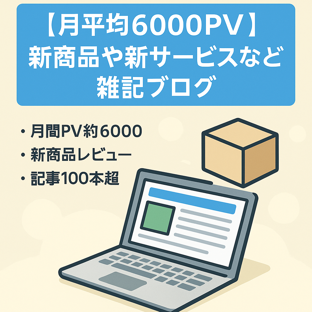 【月平均6000PV】新商品や新サービスなどの雑記ブログ