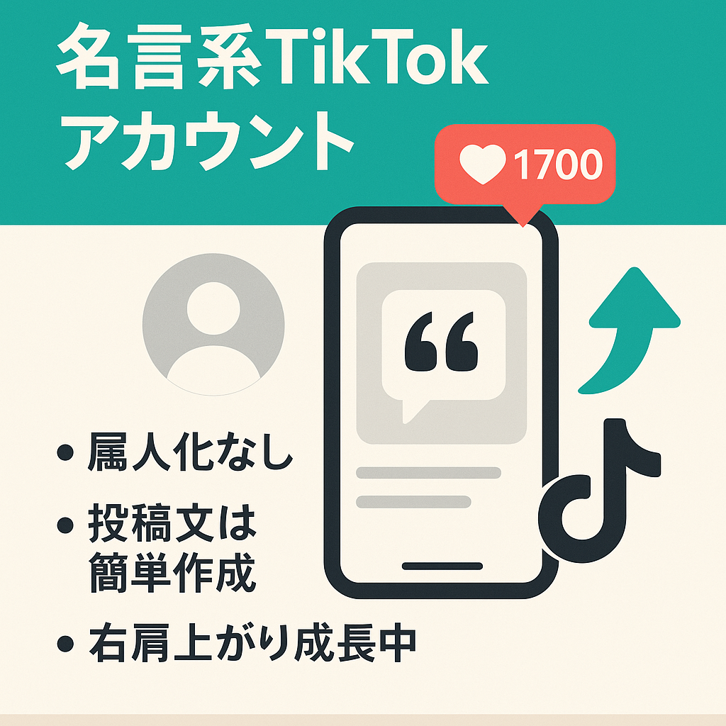 【フォロワー1700人以上・投稿数5分】名言系TikTokアカウント　※現在も増加中
