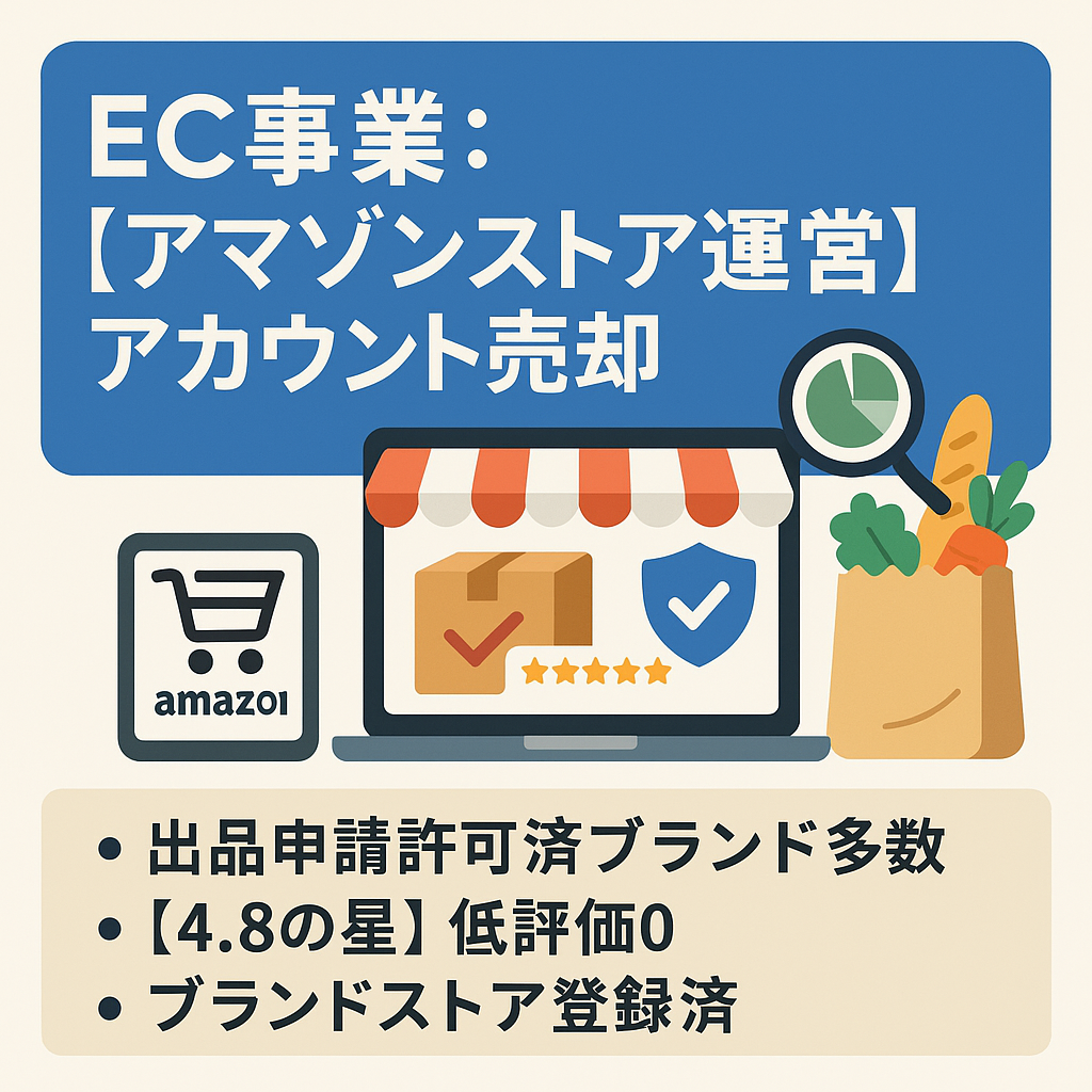 EC事業：【7年運営、ブランド登録済、アマゾンストア運営】アマゾンセラーアカウント売却（食品メイン）【評価数199、高評価4.8、低評価0】