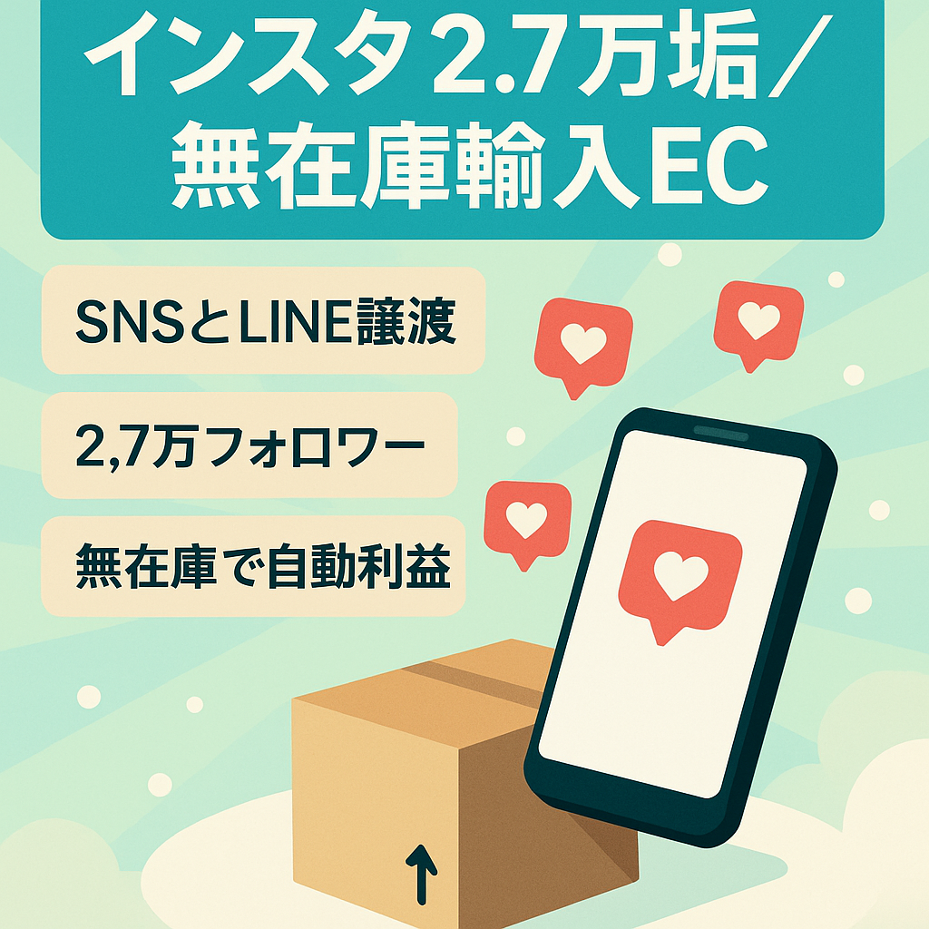 【インスタフォロワー2.7万】【Shopify】無在庫中国輸入EC
