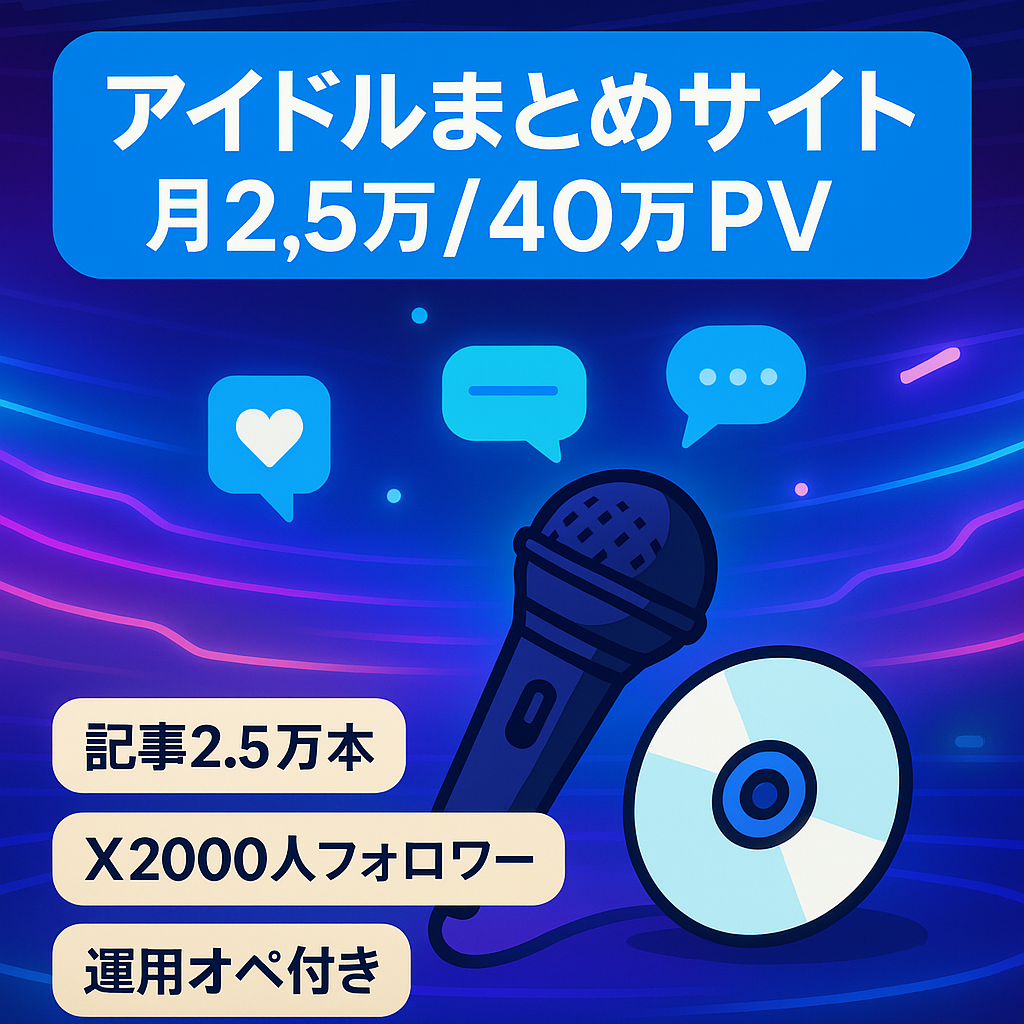 【アイドルまとめサイト】月間2.5万円/40万PV↑ 記事数2.5万以上　5年運営