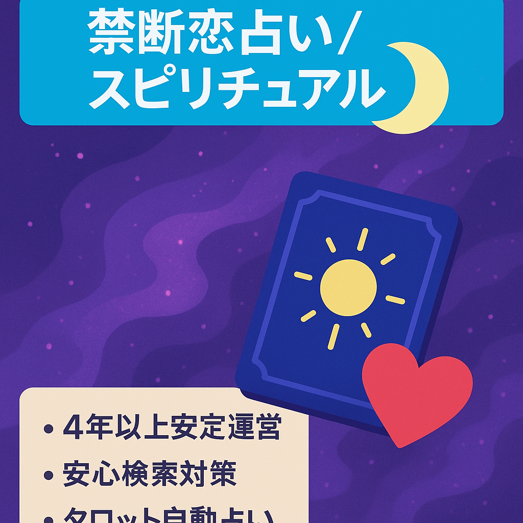 【４年以上運営占いへの送客強】禁断の恋の占い＆スピリチュアルに特化したサイト