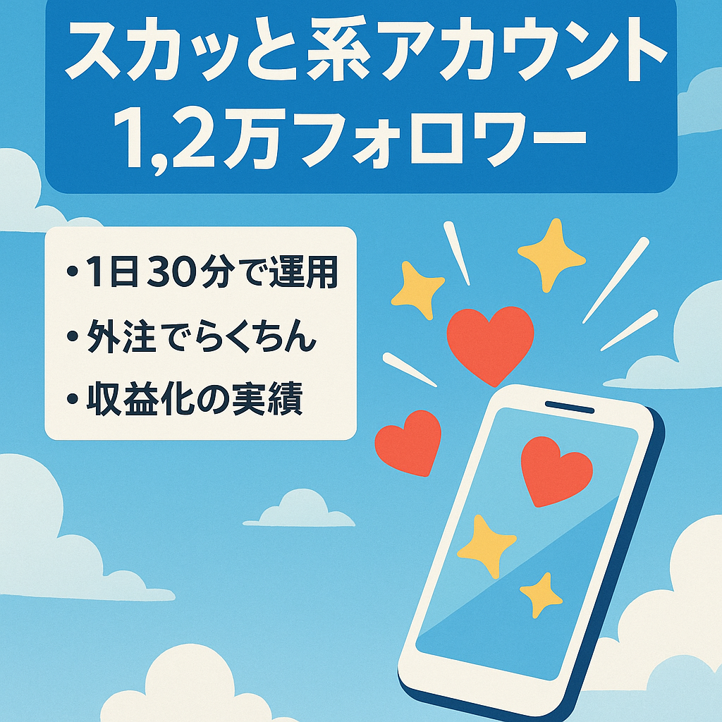 【フォロワー数1.2万人】属人性なし、外注でも運用しやすいスカッとアカウント