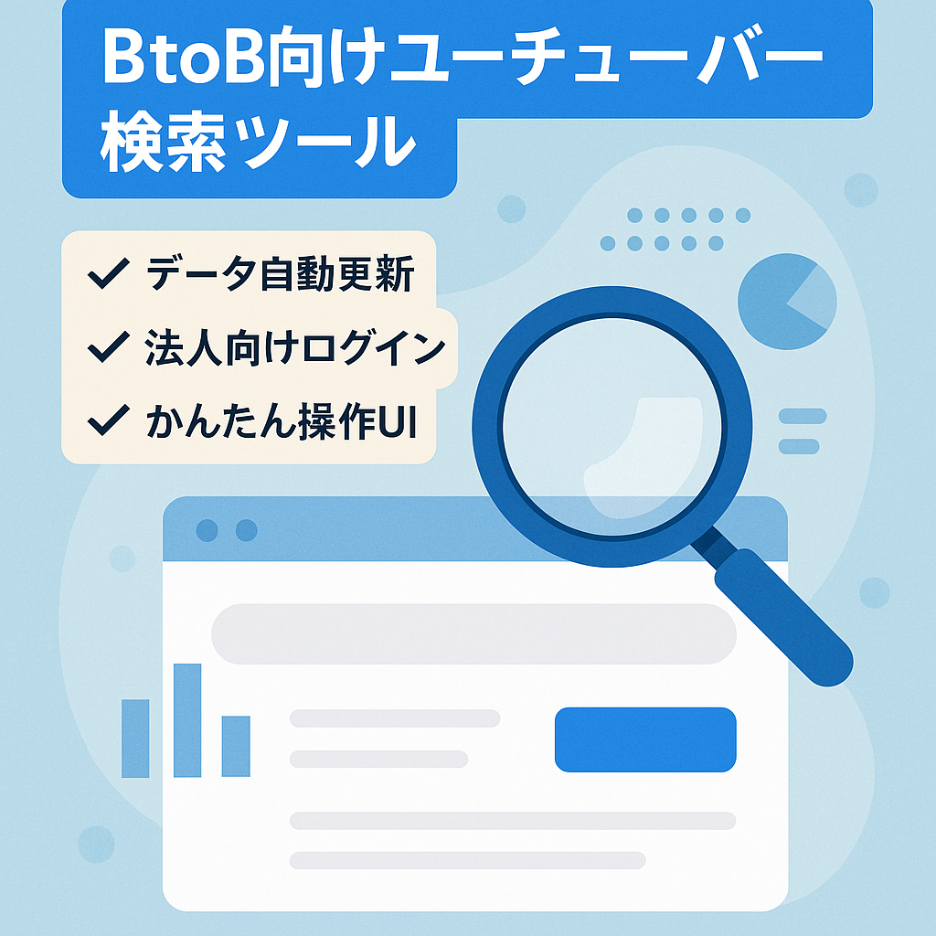 【youtubeマーケ企業必見！】BtoB用ユーチューバー検索ツール