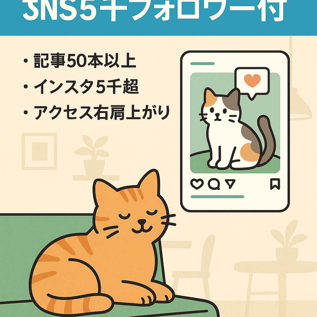 【5000フォロワーのSNSアカウント付き】猫カフェ・ペットの知識を紹介しているサイト