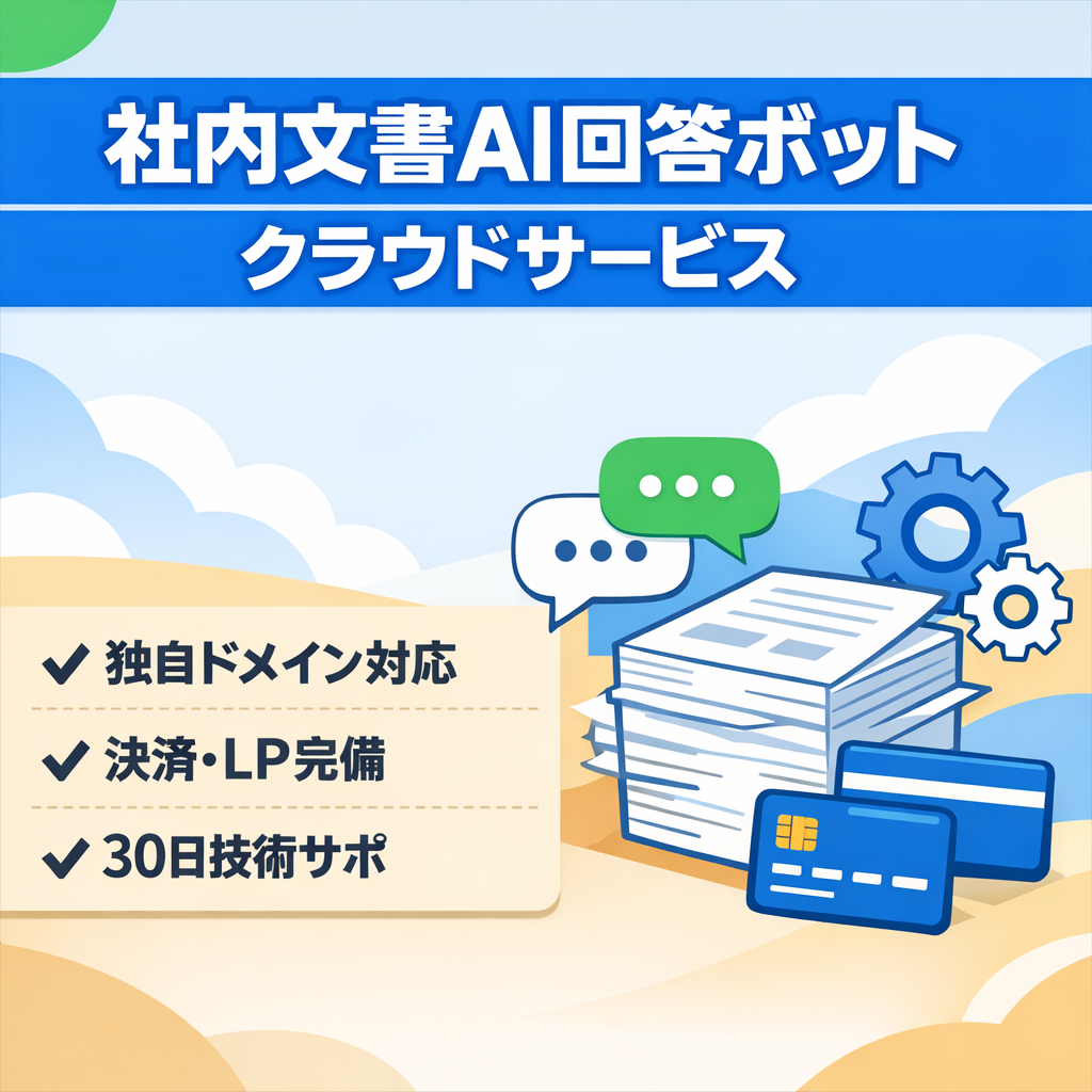 【AIナレッジBotSaaS】社内文書から自動回答・独自ドメイン・決済・LP完備