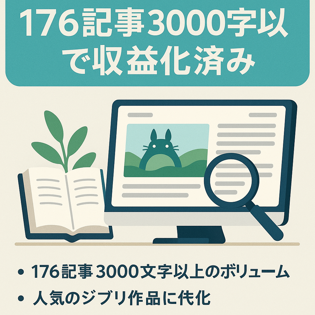 【ジブリ作品の特化サイト】176記事3000字以上のボリュームで収益化済み