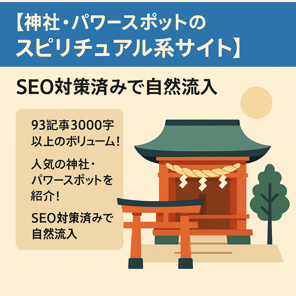 【神社・パワースポットのスピリチュアル系サイト】SEO対策済みで自然流入