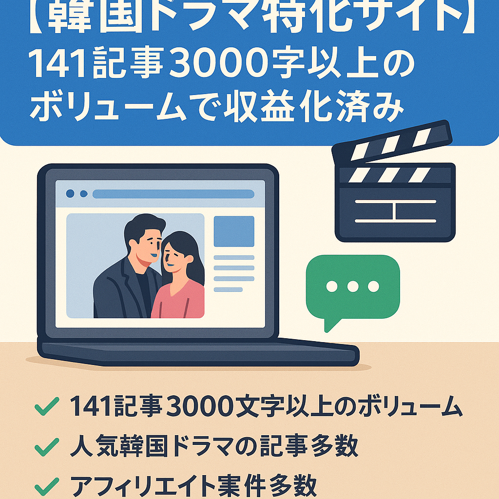 【韓国ドラマ特化サイト】141記事3000字以上のボリュームで収益化済み