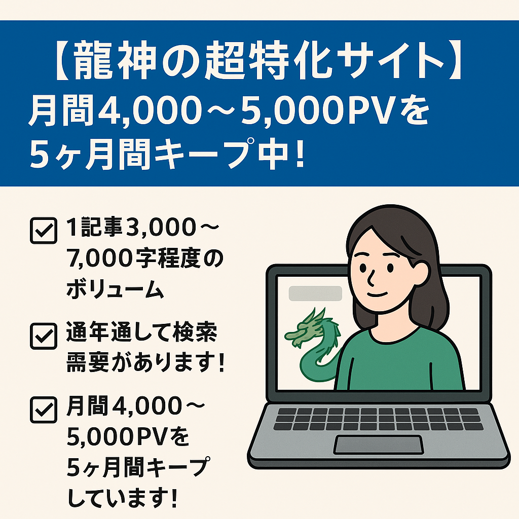 【龍神の超特化サイト】月間4,000〜5,000PVを5ヶ月間キープ中！