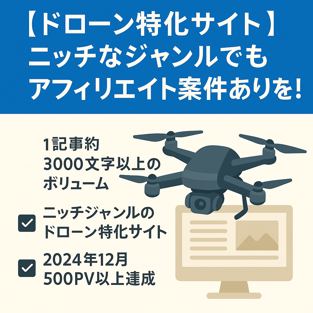 【ドローン特化サイト】ニッチなジャンルでもアフィリエイト案件あります！