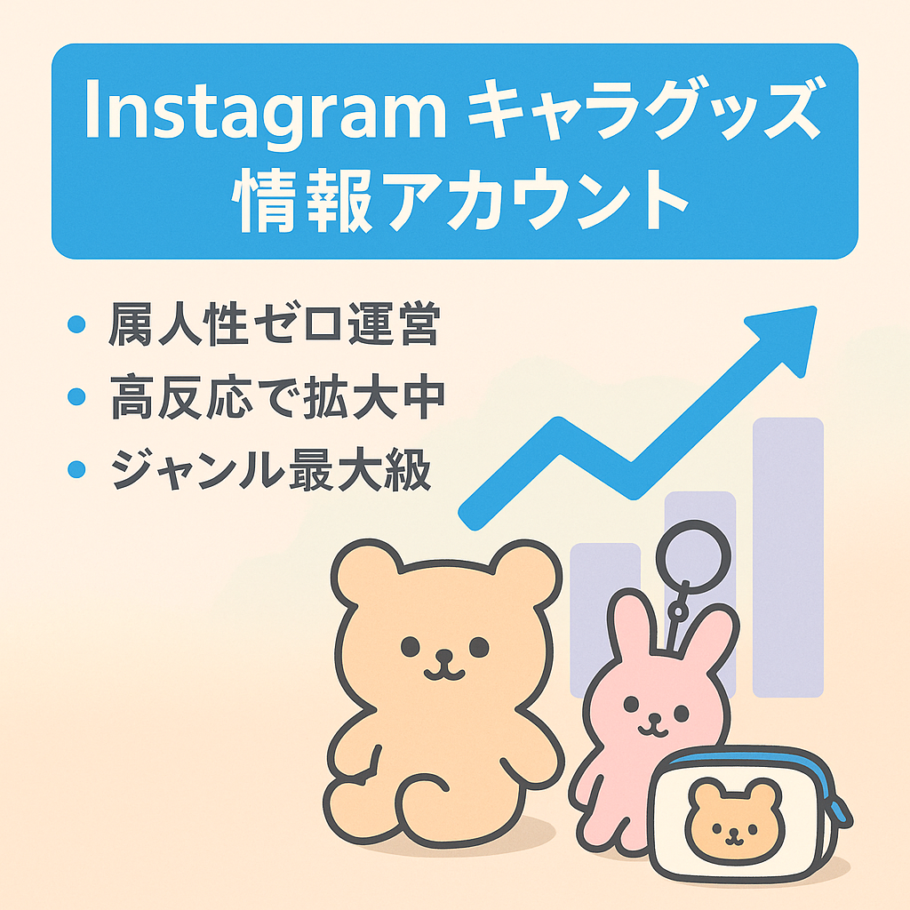 【Instagram5.8万Fw】属人性なし/フル外注可能✨女性向け企業にオススメ！元祖日本発可愛い文化のキャラクターグッズまとめアカウント【高エンゲージメント】