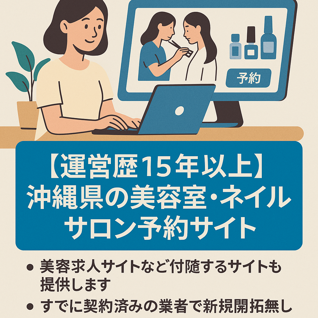 【運営歴15年以上】沖縄県の美容室・ネイルサロン予約サイト★契約店舗多数ありで譲渡後から収益有！運営に必要な複雑作業無し！