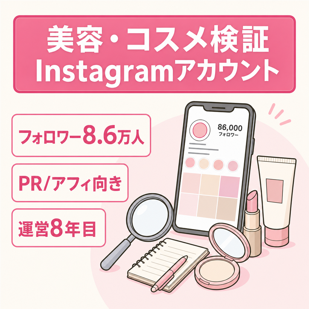 【フォロワー8.6万人】美容・コスメ系検証Instagramアカウント