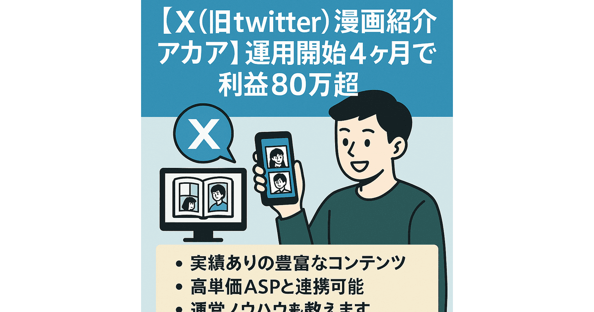 切り抜き：【X(旧twitter)漫画紹介アダアフィ垢】運用開始4ヶ月で利益