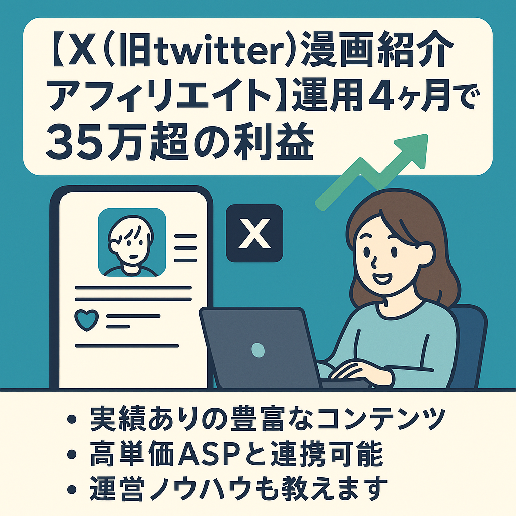 切り抜き：【X(旧twitter)漫画紹介アダアフィ垢】運用開始4ヶ月で利益35万超