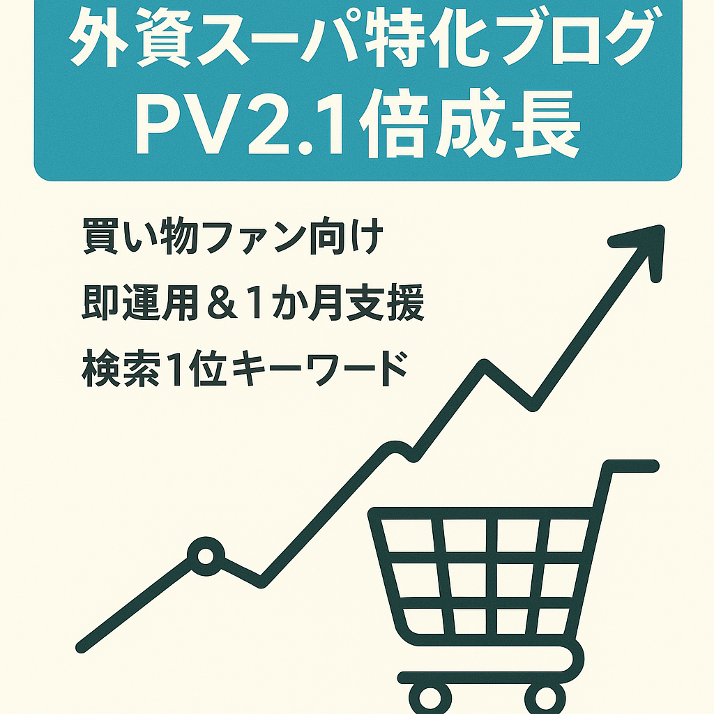 外資系大手スーパーの特化ブログ　直近PV 2.1倍の伸び率　買い物好きにおすすめ