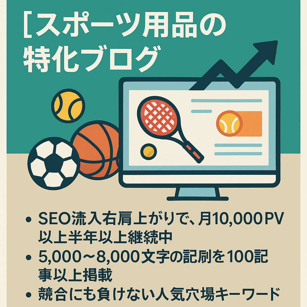 【スポーツ用品の特化ブログ】100記事以上投稿・1万PV以上半年以上継続中・収益右肩上がり！