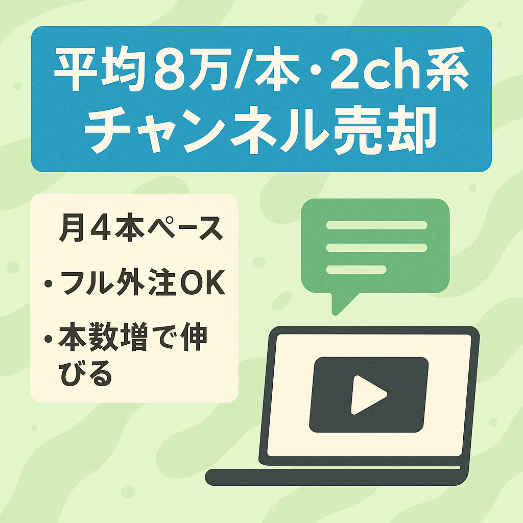 【1本の平均8万円以上】月平均4本投稿 / フル外注可“マニュアル充実” / 2ch系チャンネル【登録者1.6万人】