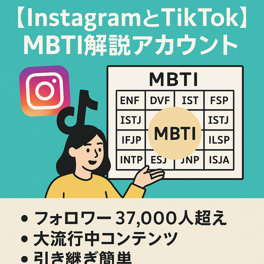 【InstagramとTikTokセット】【属人性なし】大流行中のMBTI解説アカウント