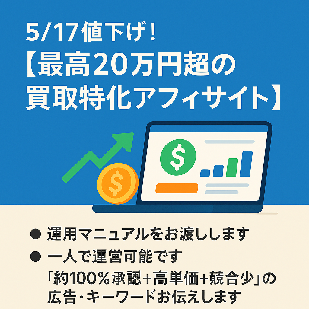 5/17値下げ！【最高20万円超！月平均14万円×放置運営】買取特化アフィサイト｜日本企業ドメインからの強力被リンク２本×Google検索1位多数×安心の新規ドメイン