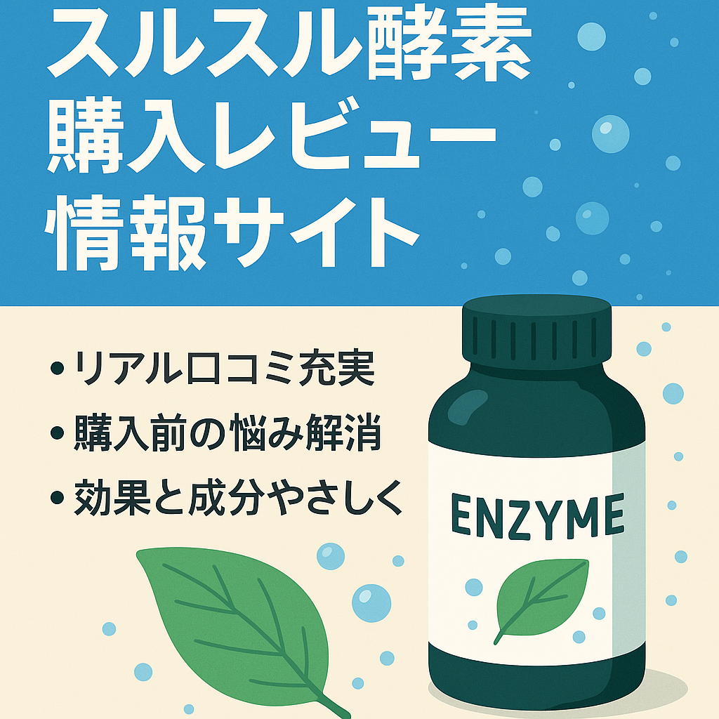 スルスル酵素の購入者が知っておきたい情報や実際に使用したレビューなどに関する情報サイト