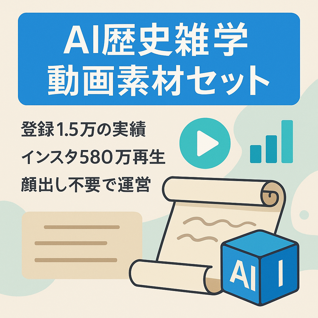 【インスタ580万再生】YouTube収益化済み・AI歴史雑学＆インスタ【顔出し不要】動画素材一式