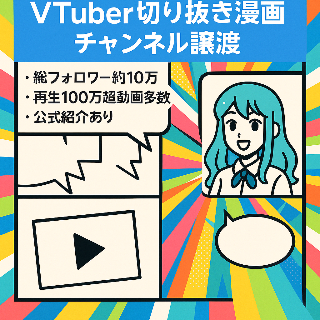 【総フォロワー約10万人】VTuberの切り抜き漫画チャンネル